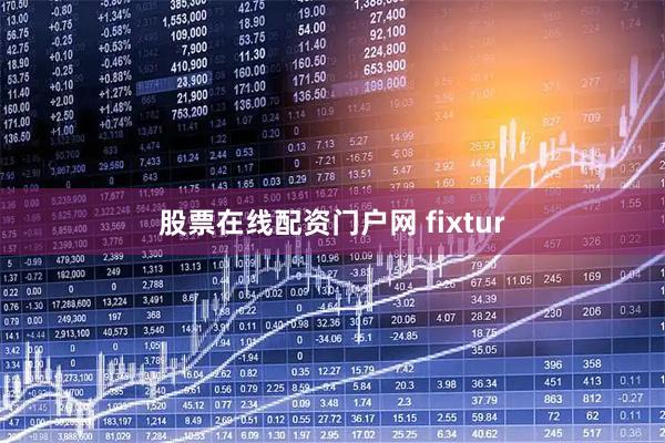 股票在线配资门户网 fixtur